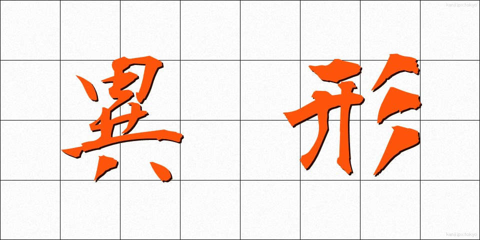 異形 (いぎょう)