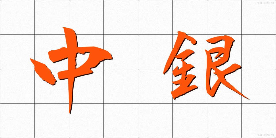 中銀 (ちゅうぎん)