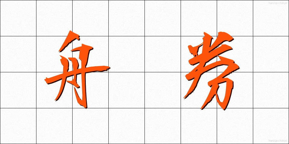 舟券 (しゅうけん)