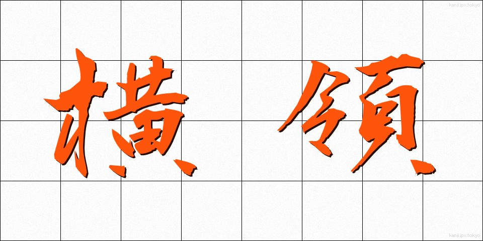 横領 (おうりょう)