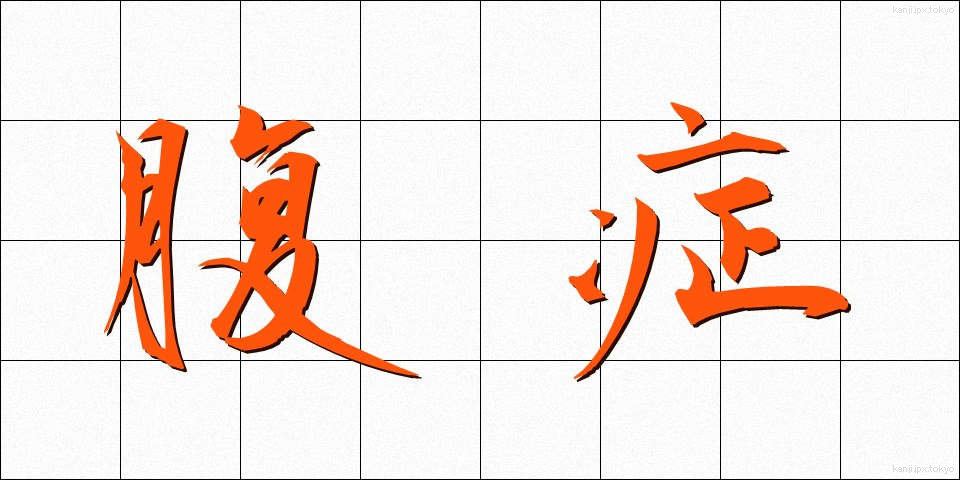腹症 (ふくしょう)