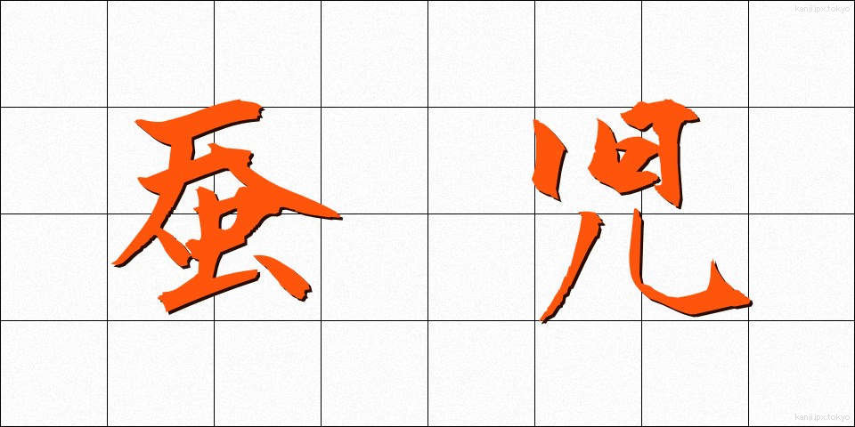 蚕児 (さんじ)