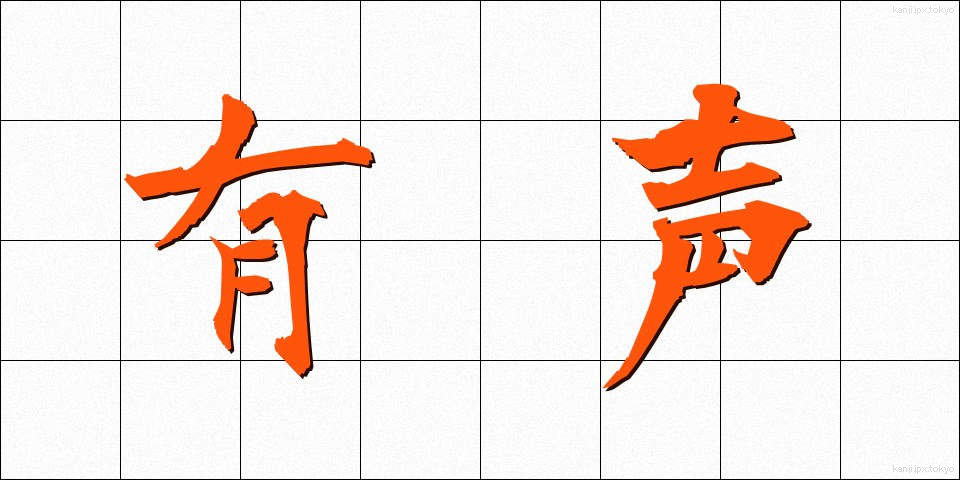 有声 (ゆうせい)