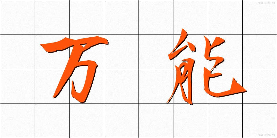 万能 (ばんのう)
