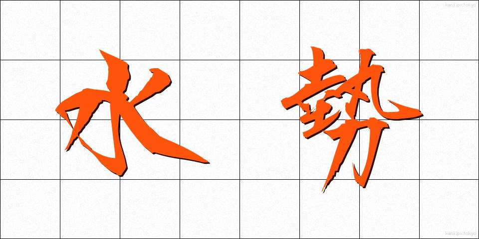 水勢 (すいせい)