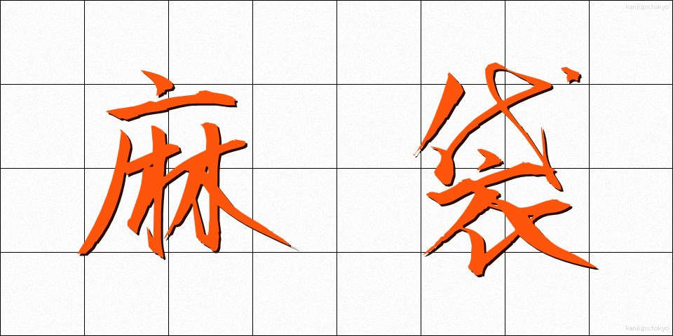 麻袋 (あさぶくろ)