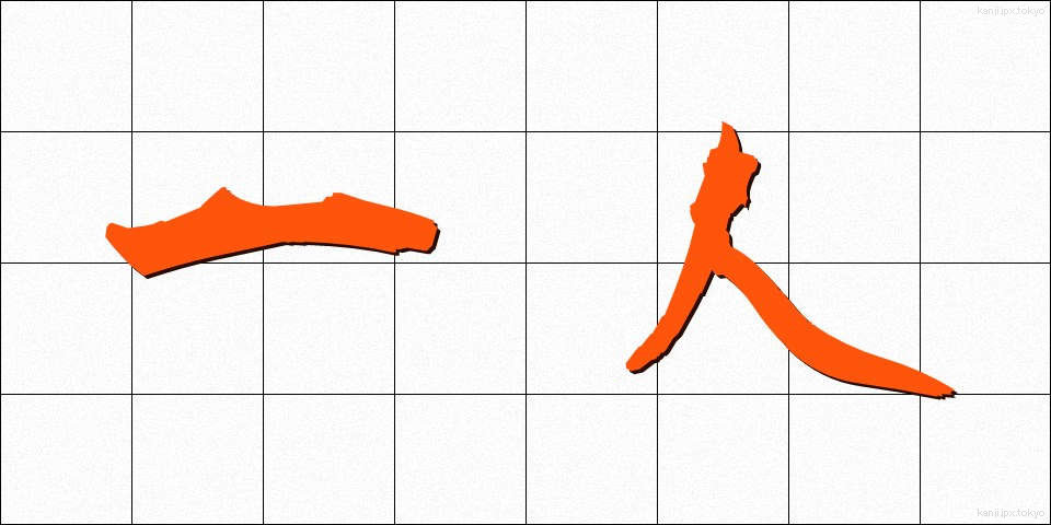 一人 (ひとり)