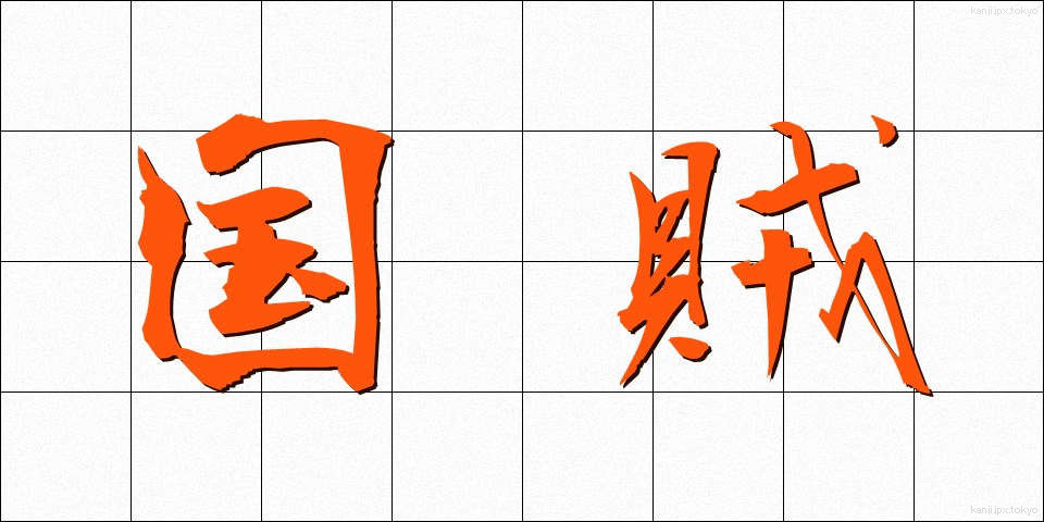 国賊 (こくぞく)