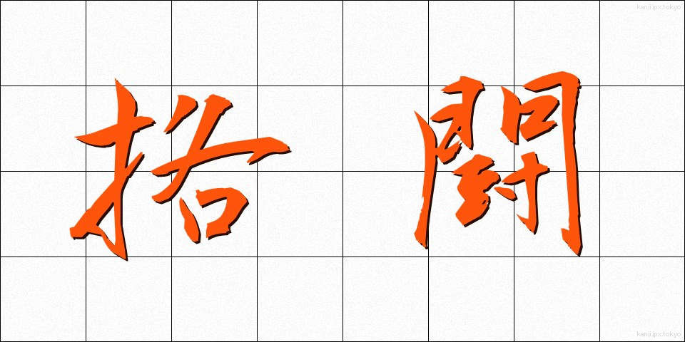 挌闘 (かくとう)