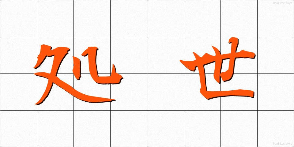 処世 (しょせい)