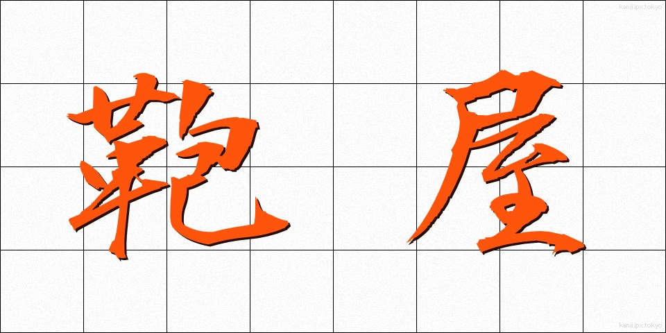 鞄屋 (かばんや)