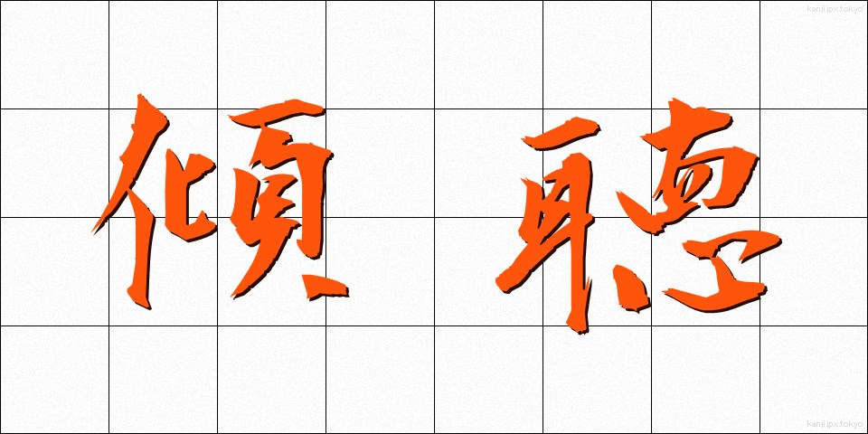 傾聴 (けいちょう)