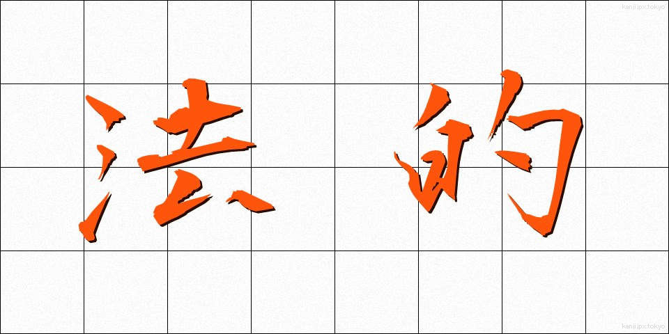 法的 (ほうてき)