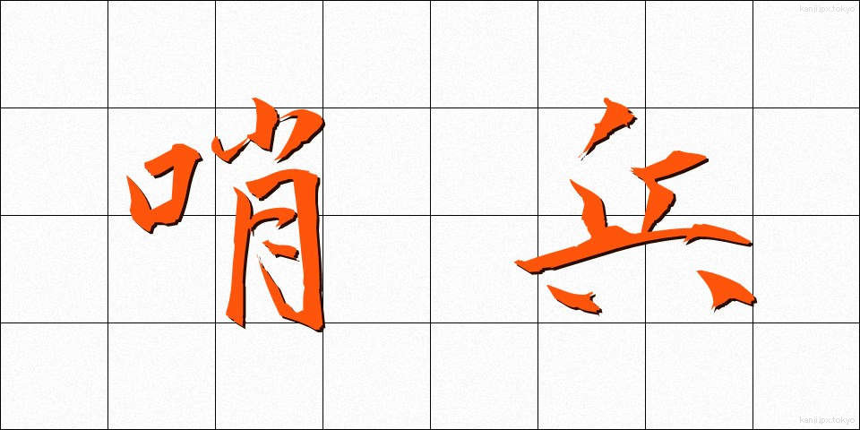 哨兵 (しょうへい)