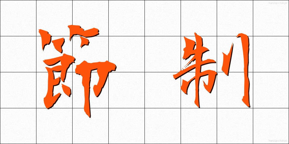 節制 (せっせい)