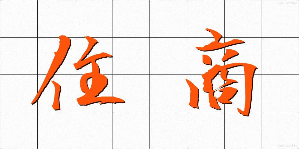 住商 (じゅうしょう)
