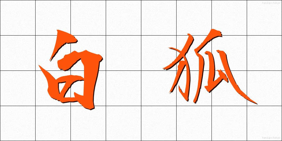 白狐 (びゃっこ)