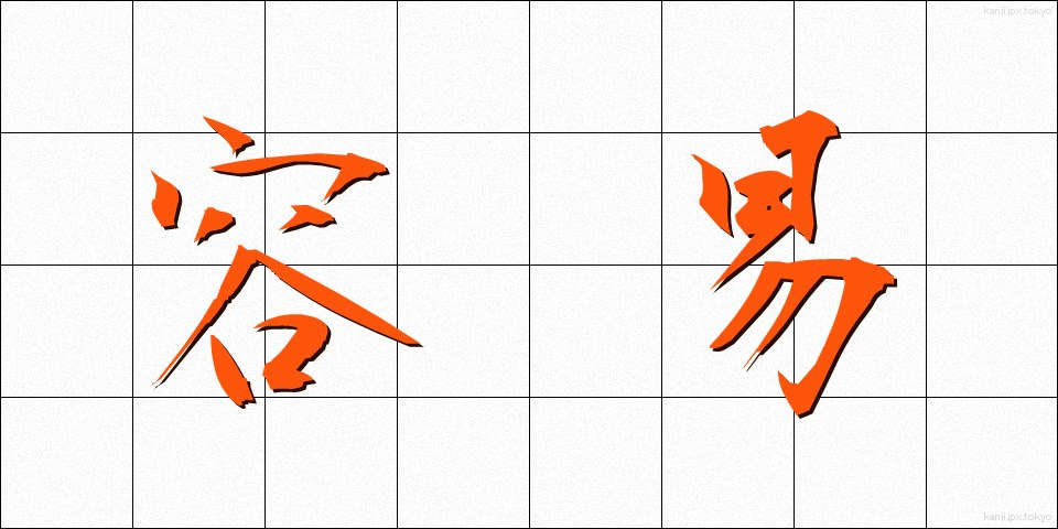 容易 (ようい)