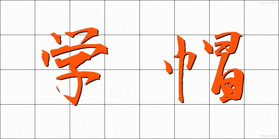学帽 (がくぼう)
