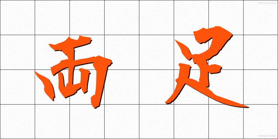 両足 (りょうそく)