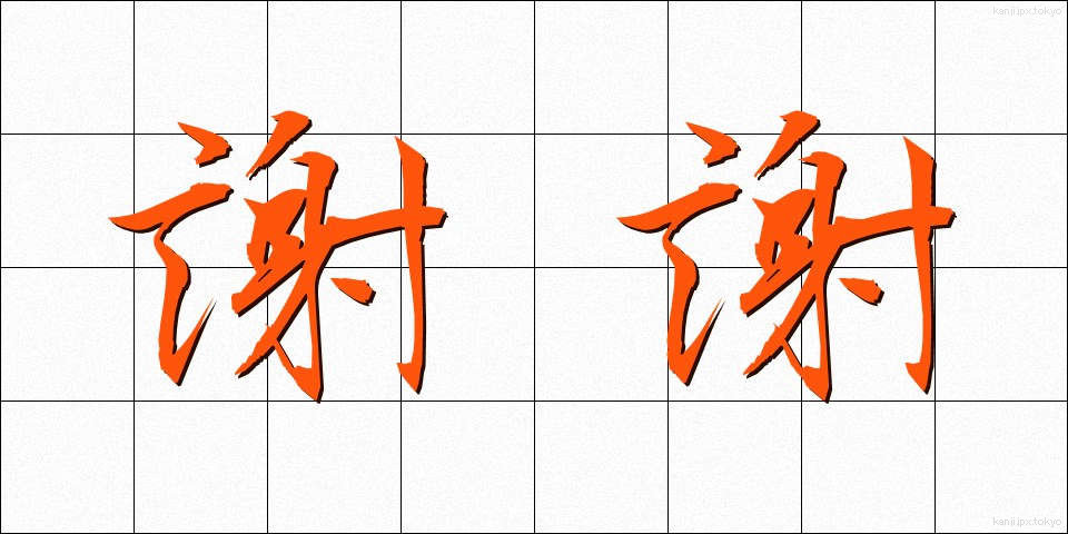 謝謝 (しゃしゃ)