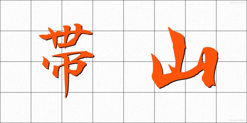 帯山 (おびやま)