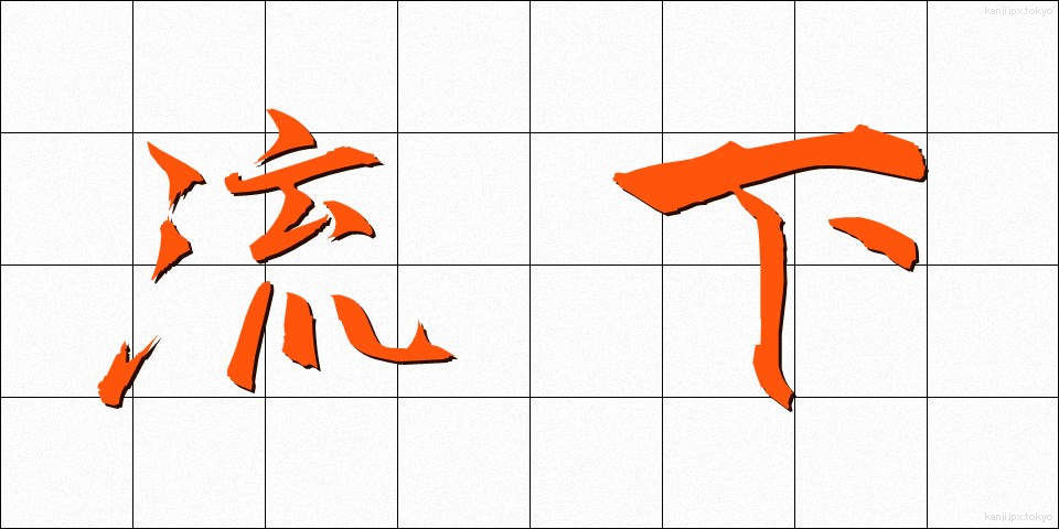 流下 (りゅうか)