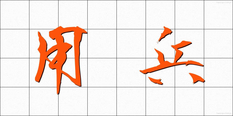 用兵 (ようへい)