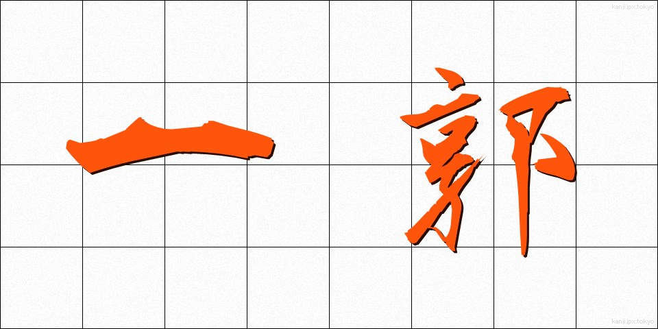 一郭 (いっかく)