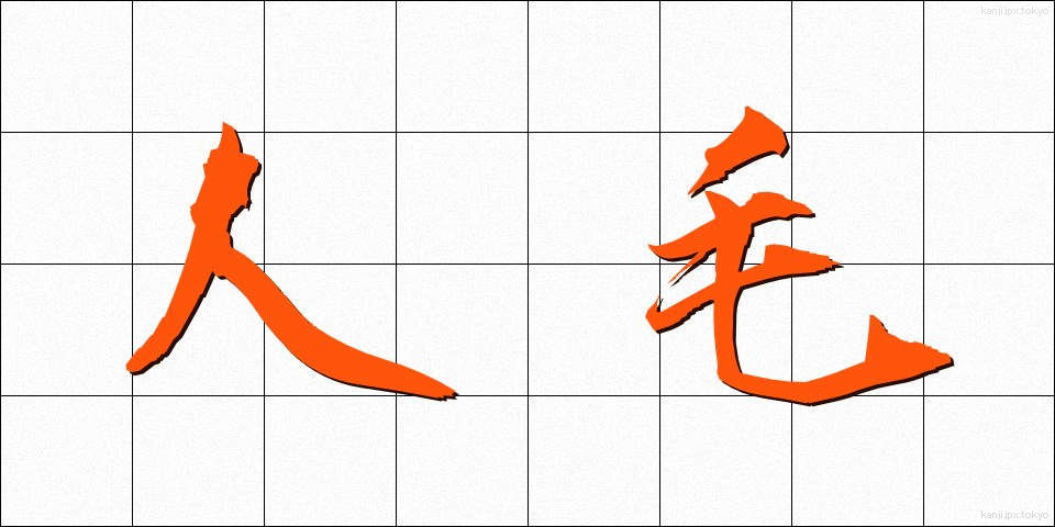 人毛 (じんもう)