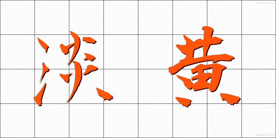 淡黄 (たんおう)