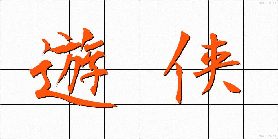 遊侠 (ゆうきょう)