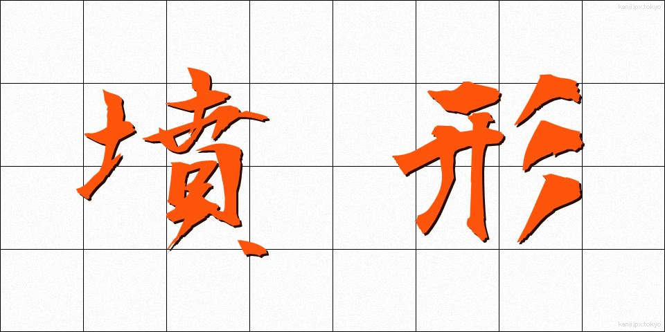 墳形 (ふんけい)