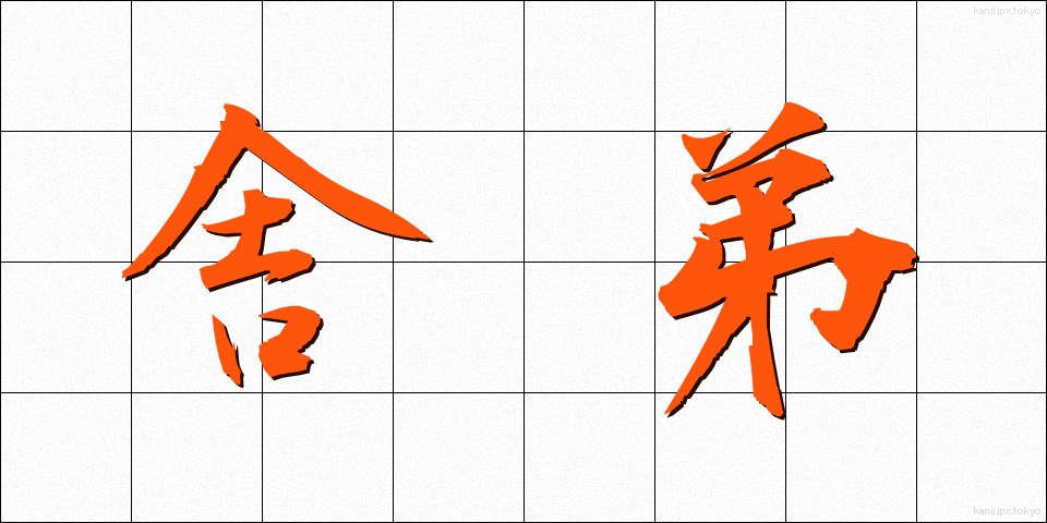 舎弟 (しゃてい)