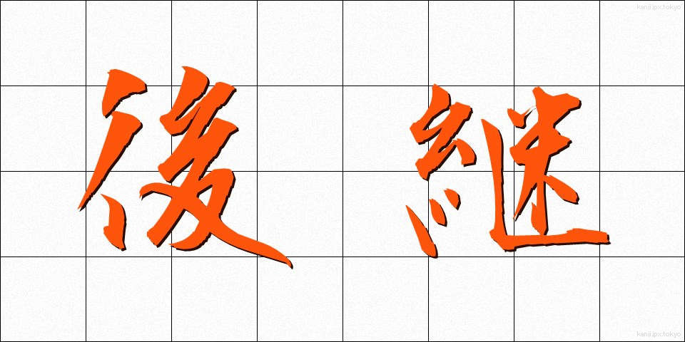 後継 (こうけい)