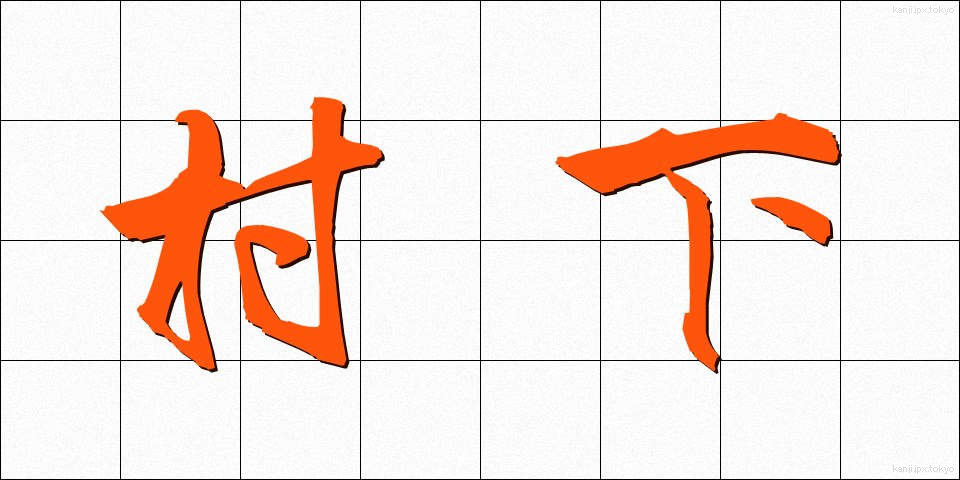 村下 (そんか)