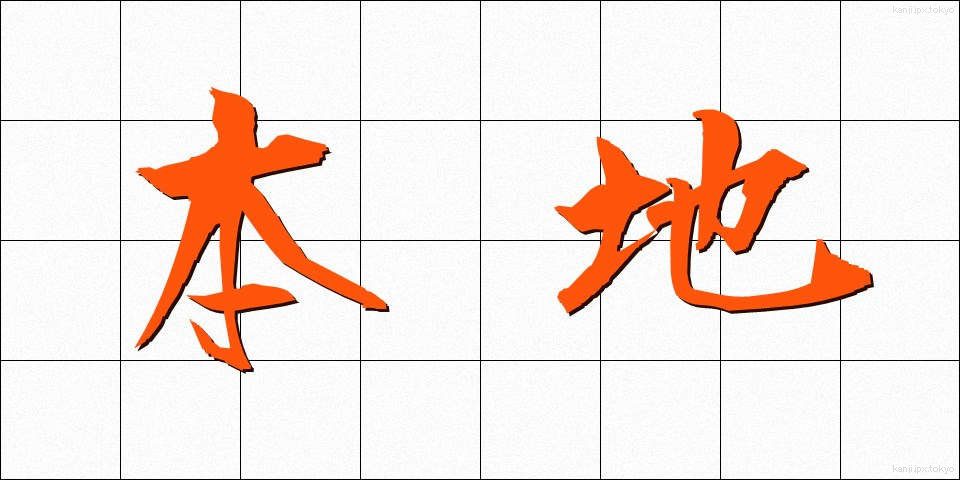 本地 (ほんち)