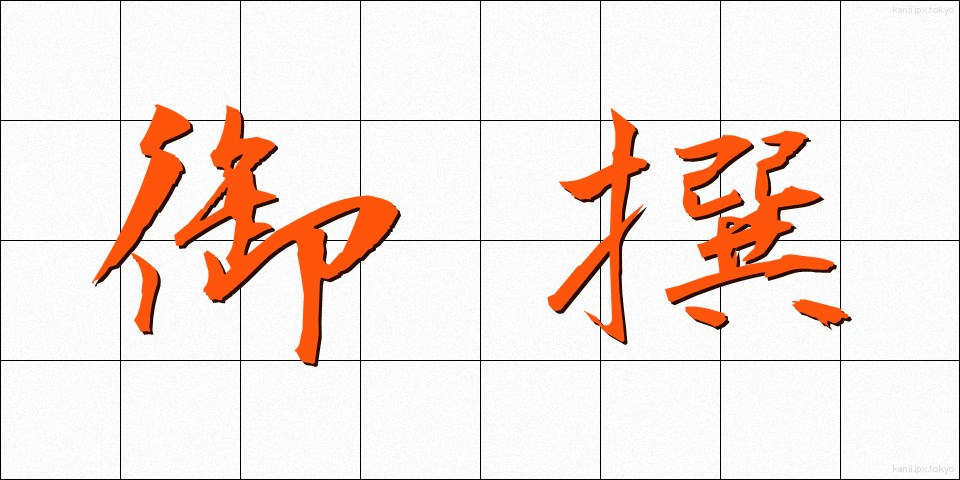 御撰 (ぎょせん)