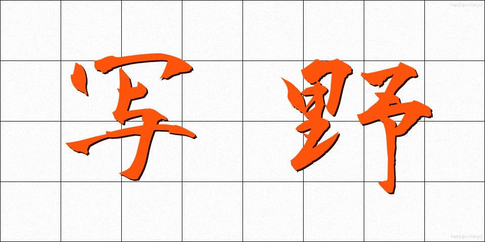 写野 (しゃや)