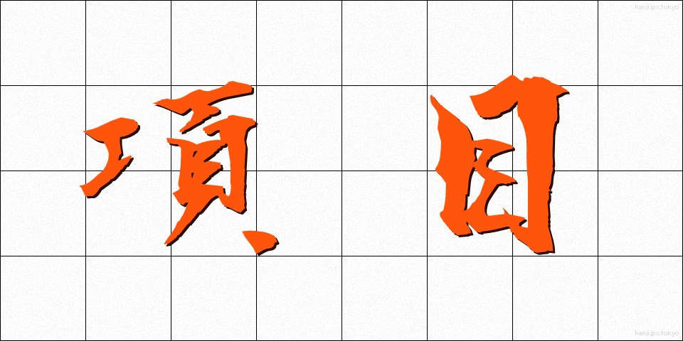項目 (こうもく)