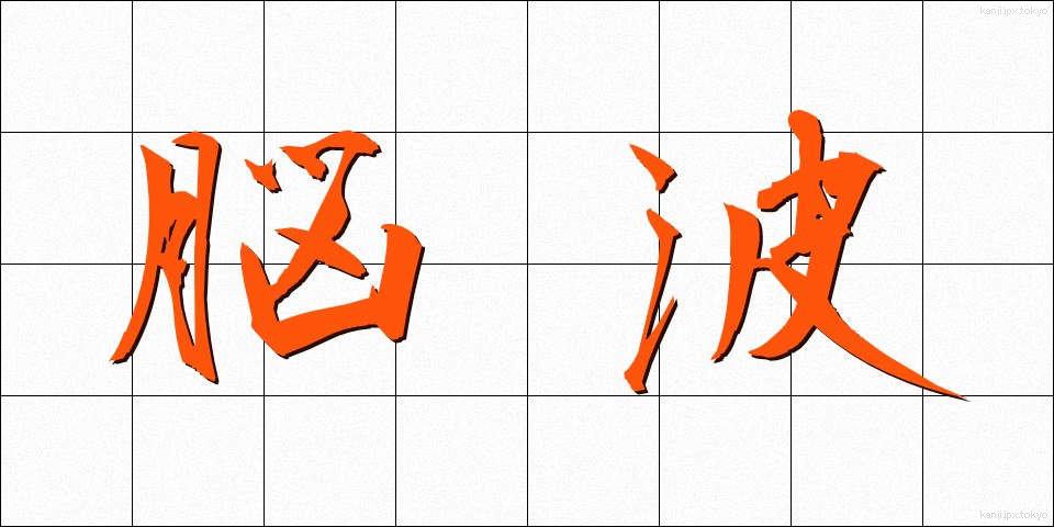 脳波 (のうは)