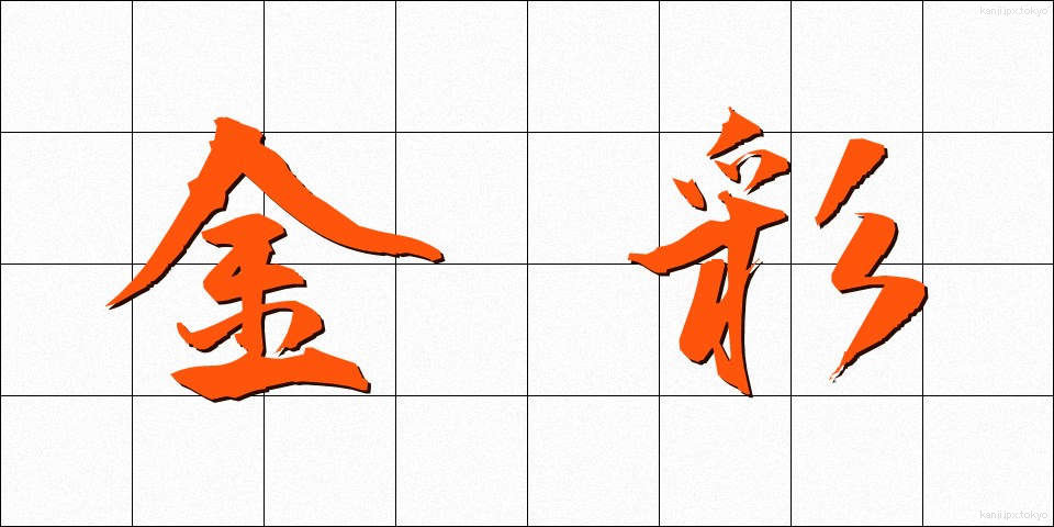 金彩 (きんさい)
