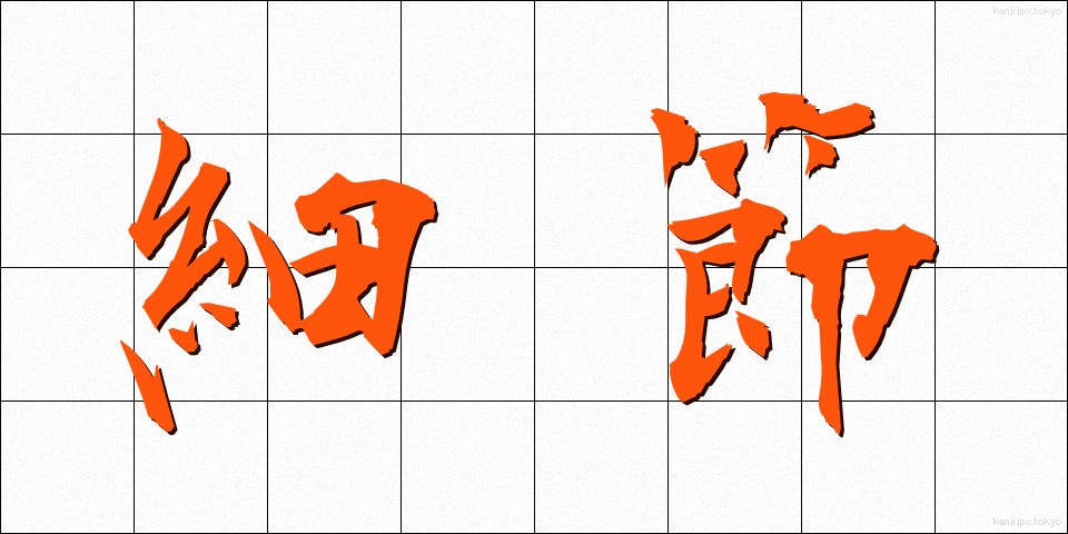 細節 (さいせつ)