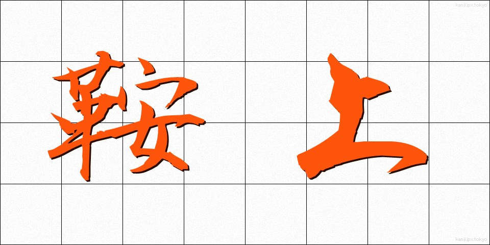 鞍上 (あんじょう)