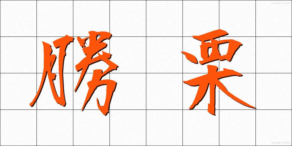 勝栗 (かつぐり)