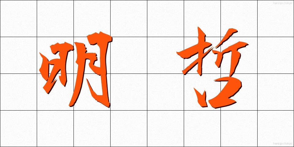 明哲 (めいてつ)
