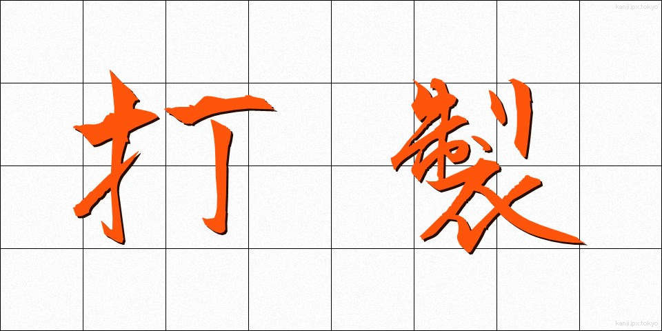 打製 (だせい)