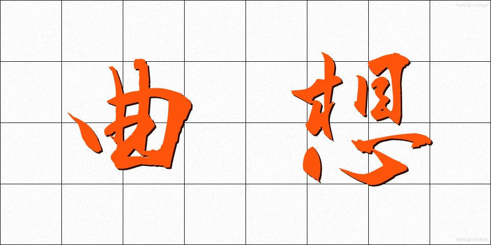 曲想 (きょくそう)