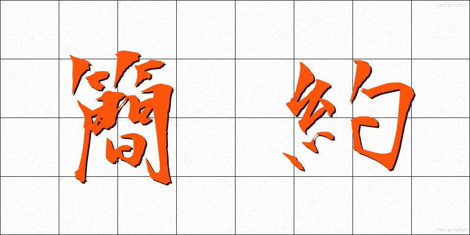 簡約 (かんやく)