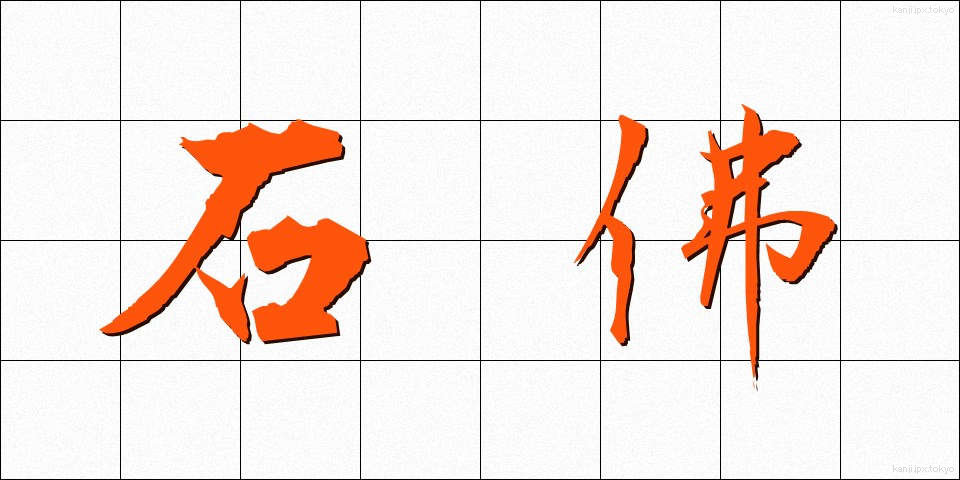 石佛 (せきぶつ)